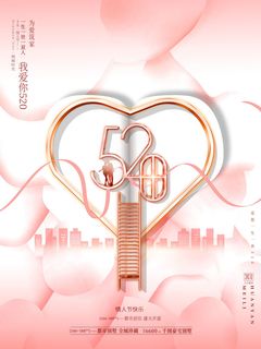 唯美浪漫520情人节主题活动宣传促销海报展板模板PSDAI设计素材