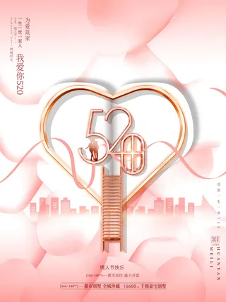 唯美浪漫520情人节主题活动宣传促销海报展板模板PSDAI设计素材
