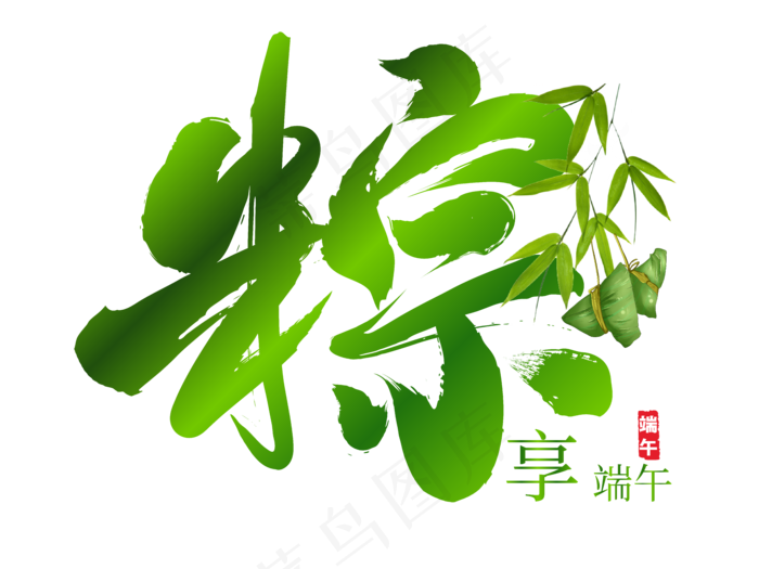 端午节艺术字 