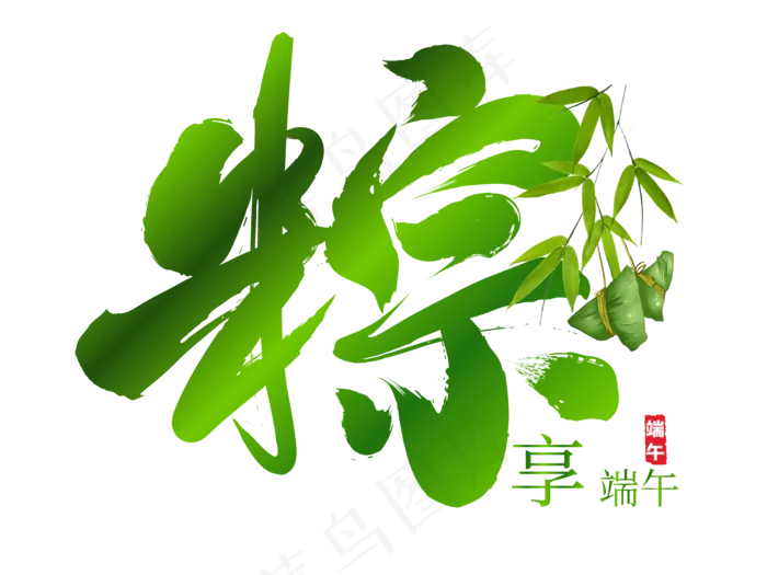 端午节艺术字 