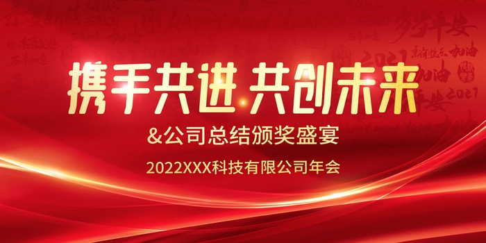 年会 公司年会背景板