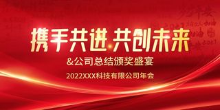 年会 公司年会背景板