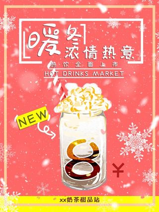 暖冬热饮奶茶咖啡冬日特饮圣诞海报红色