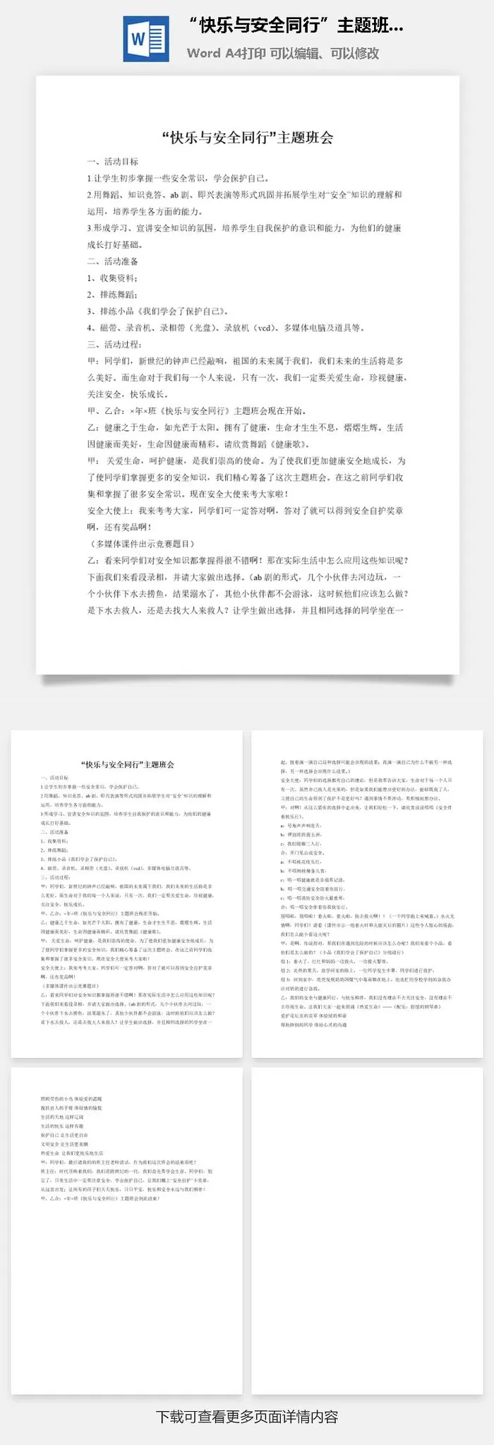 “快乐与安全同行”主题班会