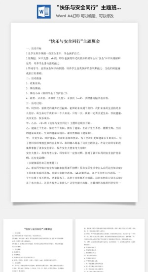“快乐与安全同行”主题班会