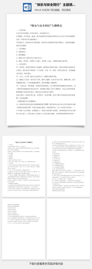 “快乐与安全同行”主题班会