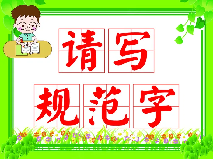 请讲普通话请写规范字