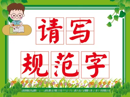请讲普通话请写规范字