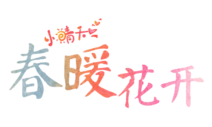 春暖花开字体小晴天