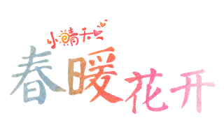 春暖花开字体小晴天
