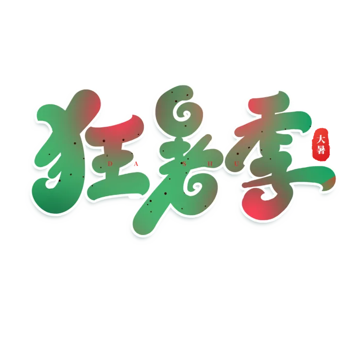 暑不尽 凉意生大暑艺术字