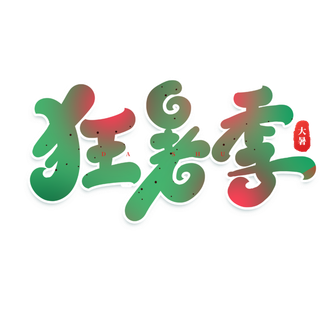 暑不尽 凉意生大暑艺术字