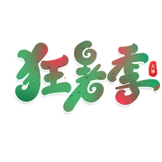 暑不尽 凉意生大暑艺术字