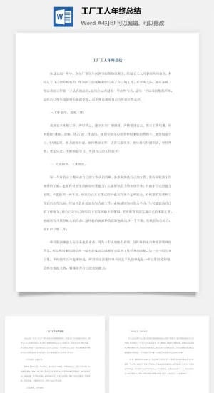 工厂工人年终总结word模板