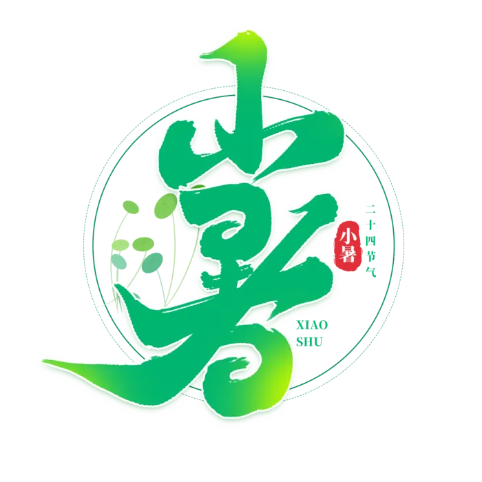 小暑艺术字