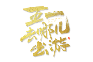 五一劳动节五一去哪儿出游创新艺术字体