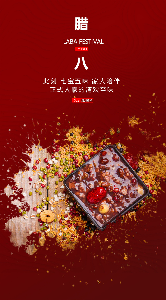 腊八节海报