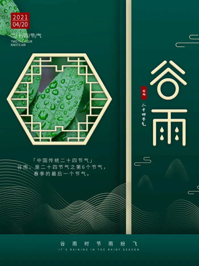 谷雨海报二十四节气谷雨广告