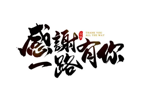字体设计-感谢一路有你