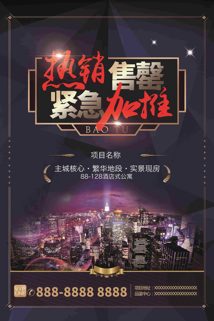 地产海报宣传psd模版下载