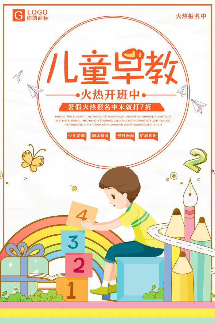 寒暑假招生海报152psd模版下载