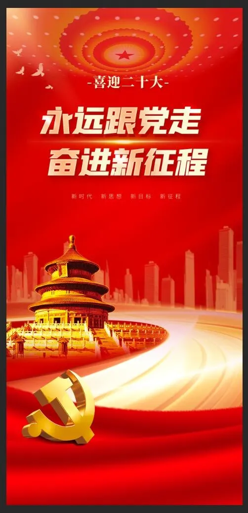 二十大党建海报psd模版下载