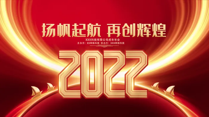 虎年新年企业年会展板舞台背景psd模版下载