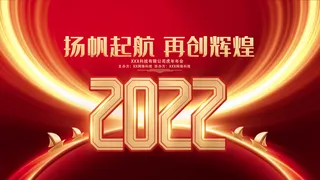 虎年新年企业年会展板舞台背景