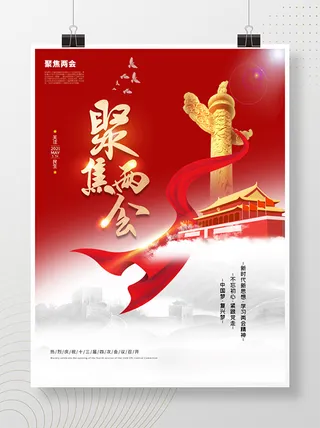 聚焦两会共谋发展党建风展板PSD文件