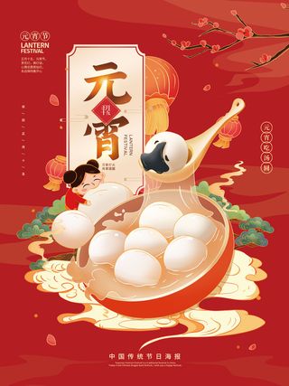 元宵节海报汤圆元宵快乐朋友圈宣传图广告设计