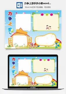 力争上游手抄小报word模板