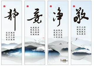 静竞净敬  静 竞 净 敬 校园文化展板