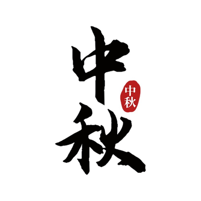 中秋艺术字(1000x1000)