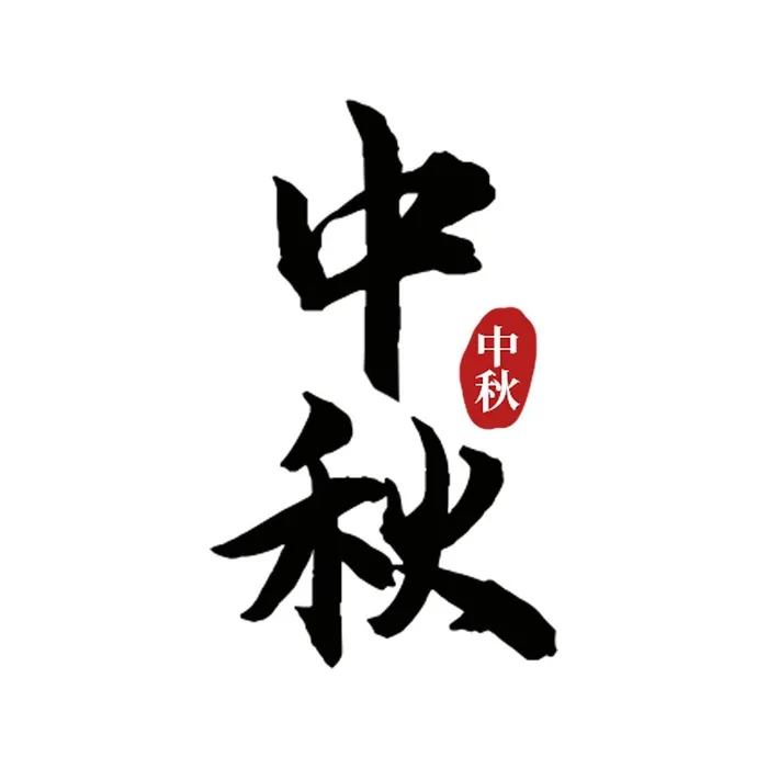 中秋艺术字(1000x1000)