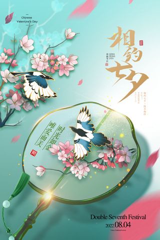 七夕情人节清新宣传海报素材
