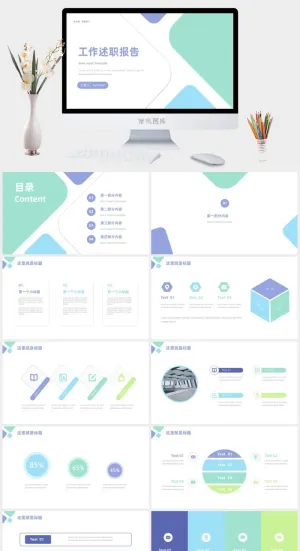 蓝绿紫小清新几何风工作述职报告ppt模板
