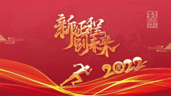 年会 年会舞台背景