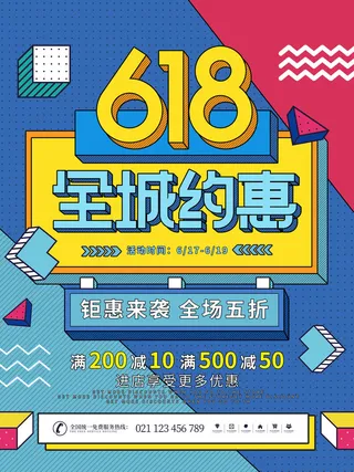 618电商 全城钜惠海报
