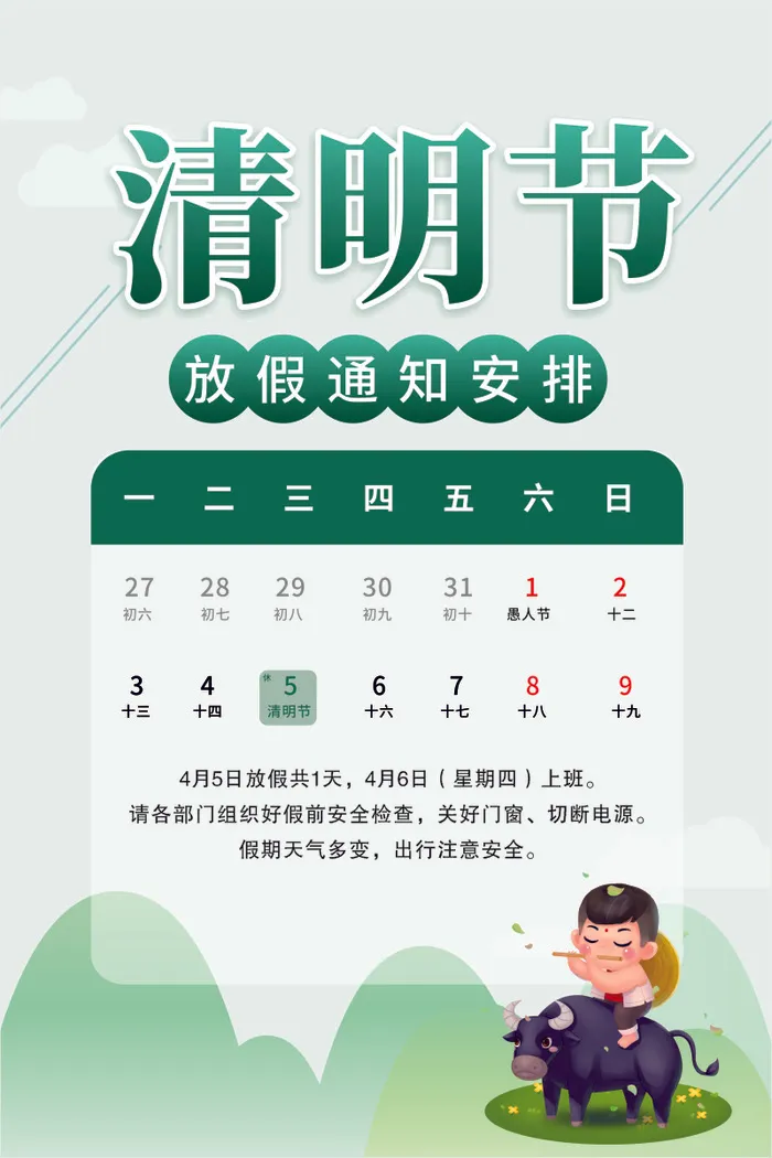 清明节放假通知海报cdr矢量模版下载