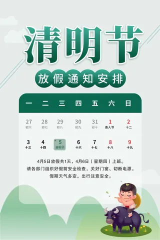 清明节放假通知海报