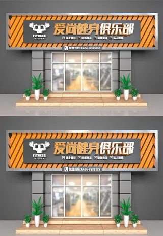 大气计健身俱乐部门头招牌设计