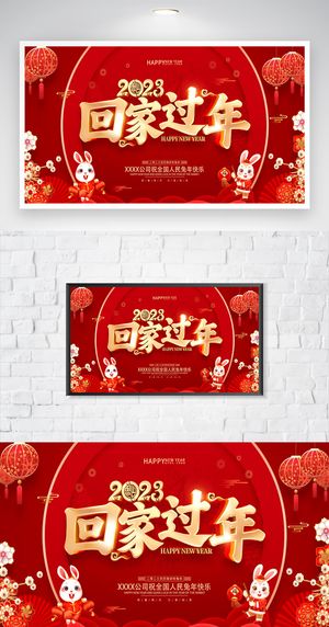 高端2023兔年营销活动展板模板