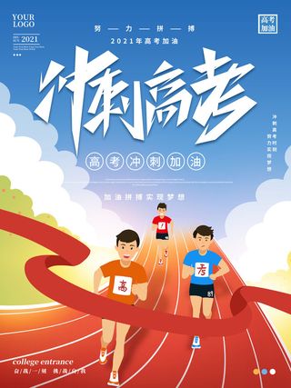 高考加油高考海报冲刺逢考必过模板PSD分层设计素材