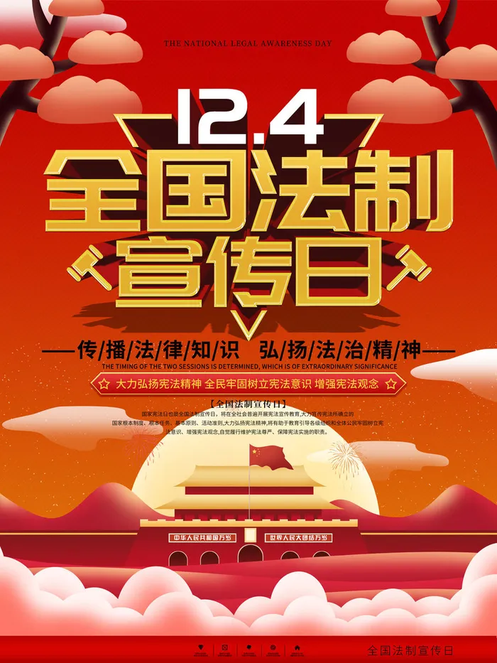 全国法制宣传日国家宪法日法律公益背景展板海报设计ps模板素材psd模版下载