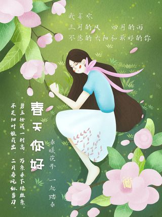 春天你好春暖花开春季励志背景展板插图插画海报PSD素材模板设计