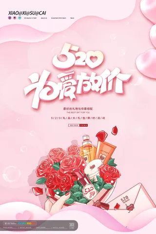 唯美浪漫520情人节主题活动宣传促销海报展板模板PSDAI设计素材
