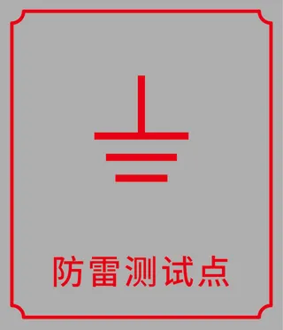 防雷测试点铝塑板牌
