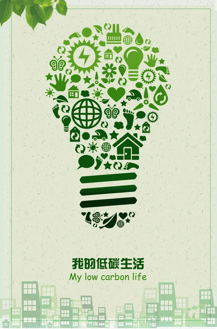绿色创意低碳生活环保宣传海报模板psd模版下载