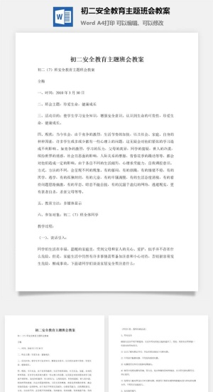 初二安全教育主题班会教案