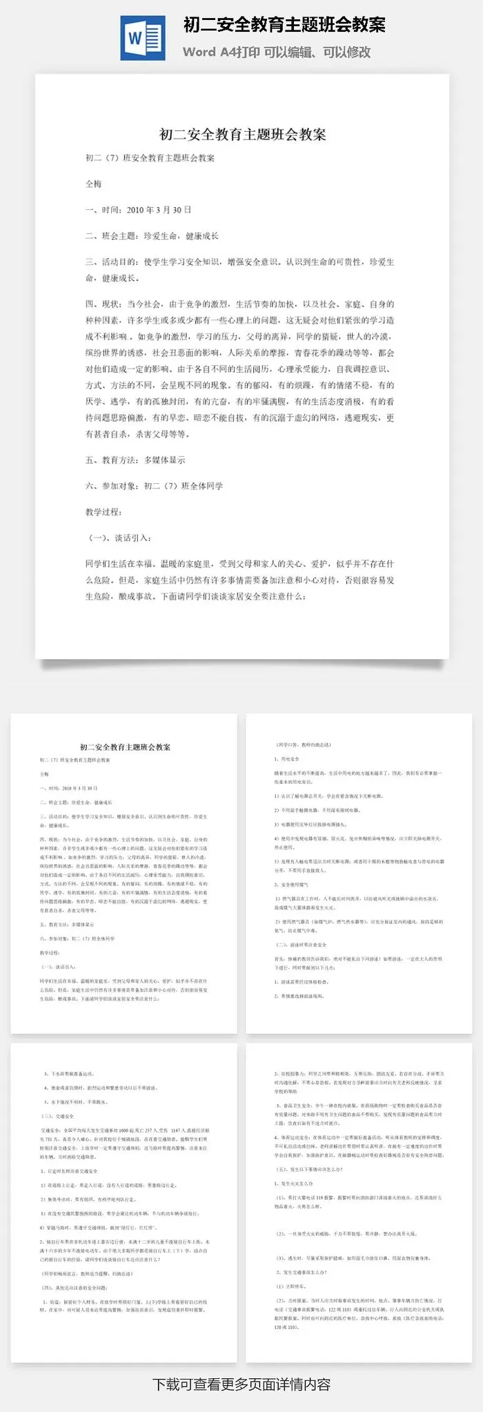 初二安全教育主题班会教案